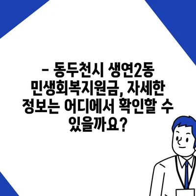 경기도 동두천시 생연2동 민생회복지원금 | 신청 | 신청방법 | 대상 | 지급일 | 사용처 | 전국민 | 이재명 | 2024