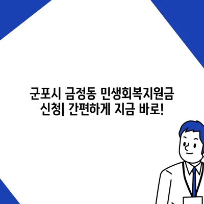 경기도 군포시 금정동 민생회복지원금 | 신청 | 신청방법 | 대상 | 지급일 | 사용처 | 전국민 | 이재명 | 2024