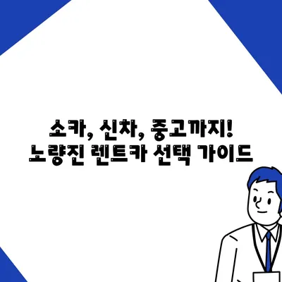 서울시 동작구 노량진제2동 렌트카 가격비교 | 리스 | 장기대여 | 1일비용 | 비용 | 소카 | 중고 | 신차 | 1박2일 2024후기