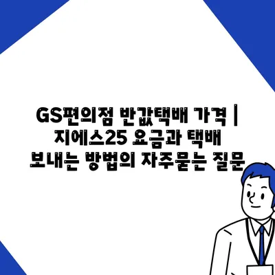 GS편의점 반값택배 가격 | 지에스25 요금과 택배 보내는 방법