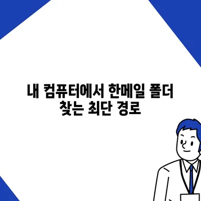 한메일 바로가기| 내 컴퓨터에서 쉽고 빠르게 찾는 방법 | 한메일, 바로가기, 폴더 위치, 설정