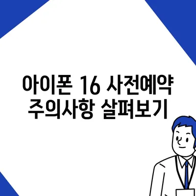 아이폰 16 사전예약 기간 언제부터?