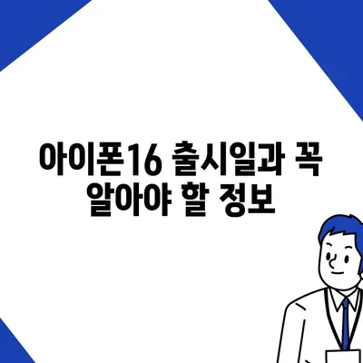 충청북도 충주시 엄정면 아이폰16 프로 사전예약 | 출시일 | 가격 | PRO | SE1 | 디자인 | 프로맥스 | 색상 | 미니 | 개통