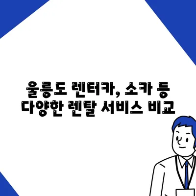 경상북도 울릉군 북면 렌트카 가격비교 | 리스 | 장기대여 | 1일비용 | 비용 | 소카 | 중고 | 신차 | 1박2일 2024후기