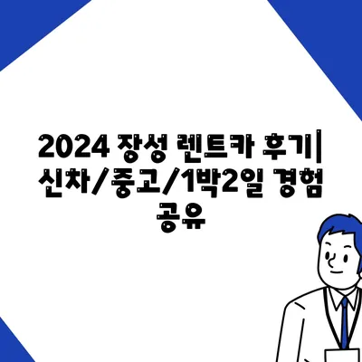 전라남도 장성군 장성읍 렌트카 가격비교 | 리스 | 장기대여 | 1일비용 | 비용 | 소카 | 중고 | 신차 | 1박2일 2024후기