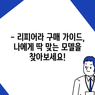 리피어라 판매 가격 비교 분석 | 최신 모델, 가격 정보, 구매 가이드