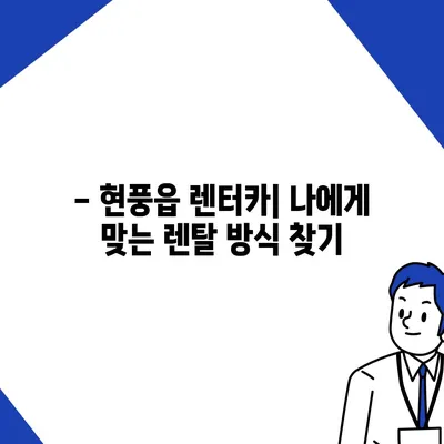 대구시 달성군 현풍읍 렌트카 가격비교 | 리스 | 장기대여 | 1일비용 | 비용 | 소카 | 중고 | 신차 | 1박2일 2024후기