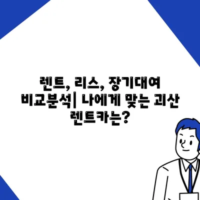 충청북도 괴산군 불정면 렌트카 가격비교 | 리스 | 장기대여 | 1일비용 | 비용 | 소카 | 중고 | 신차 | 1박2일 2024후기