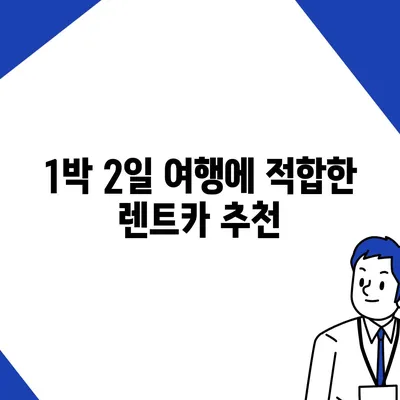 경상남도 통영시 도천동 렌트카 가격비교 | 리스 | 장기대여 | 1일비용 | 비용 | 소카 | 중고 | 신차 | 1박2일 2024후기