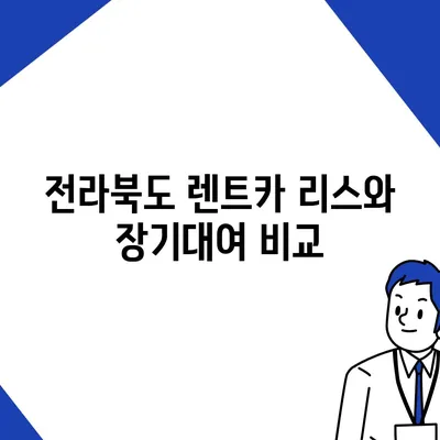 전라북도 무주군 무주읍 렌트카 가격비교 | 리스 | 장기대여 | 1일비용 | 비용 | 소카 | 중고 | 신차 | 1박2일 2024후기