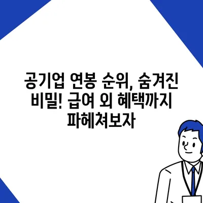 2023년 공기업 연봉 순위 TOP 10 | 공기업 취업, 연봉 정보, 공공기관