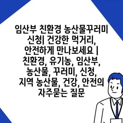 임산부 친환경 농산물꾸러미 신청| 건강한 먹거리, 안전하게 만나보세요 | 친환경, 유기농, 임산부, 농산물, 꾸러미, 신청, 지역 농산물, 건강, 안전