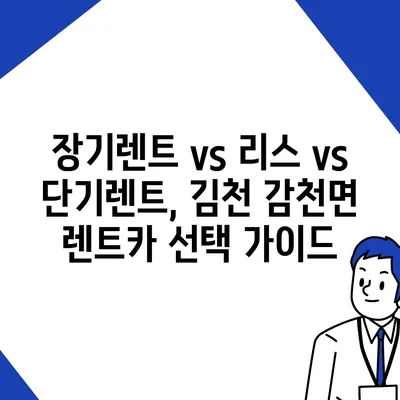 경상북도 김천시 감천면 렌트카 가격비교 | 리스 | 장기대여 | 1일비용 | 비용 | 소카 | 중고 | 신차 | 1박2일 2024후기