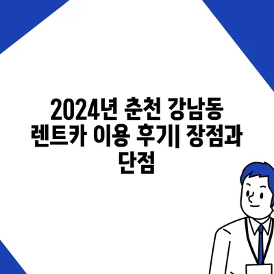 강원도 춘천시 강남동 렌트카 가격비교 | 리스 | 장기대여 | 1일비용 | 비용 | 소카 | 중고 | 신차 | 1박2일 2024후기