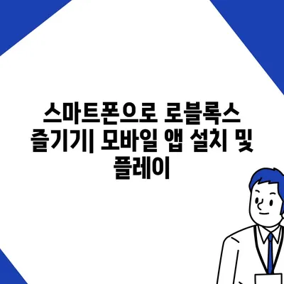 로블록스 바로가기| PC, 모바일, VR 플랫폼 접속 방법 총정리 | 로블록스, 게임 접속, 플랫폼 가이드