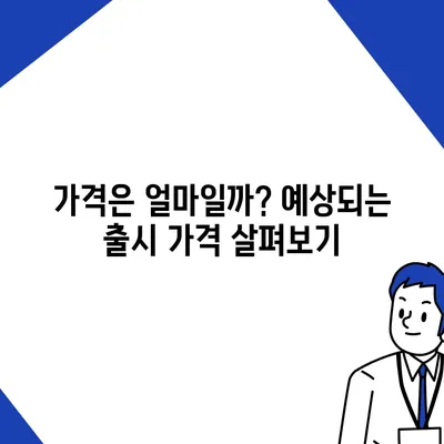 아이폰 16 한국 출시 예정일 1차 발표 | 기대되는 이유