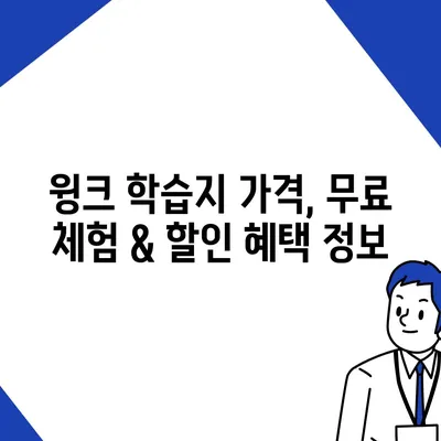 윙크 학습지 가격 비교 & 분석| 2023년 최신 정보 | 윙크, 학습지, 가격, 비용, 비교