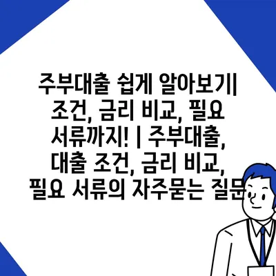 주부대출 쉽게 알아보기| 조건, 금리 비교, 필요 서류까지! | 주부대출, 대출 조건, 금리 비교, 필요 서류