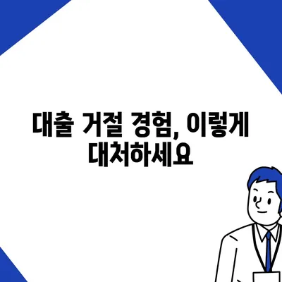 무직자 비상금 소액대출 거절, 이유와 대안 알아보기 | 대출 거절, 소액 대출, 무직자 대출, 비상금 마련