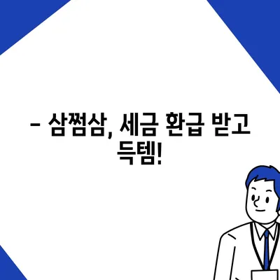 삼쩜삼 환급 후기| 내 돈 돌려받기 성공! | 소득공제, 세금 환급, 연말정산, 절세 팁