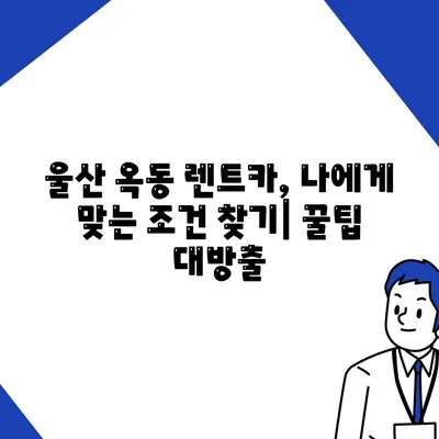 울산시 남구 옥동 렌트카 가격비교 | 리스 | 장기대여 | 1일비용 | 비용 | 소카 | 중고 | 신차 | 1박2일 2024후기