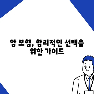 암 보험