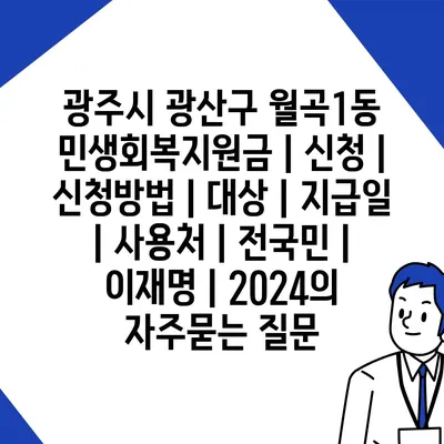 광주시 광산구 월곡1동 민생회복지원금 | 신청 | 신청방법 | 대상 | 지급일 | 사용처 | 전국민 | 이재명 | 2024