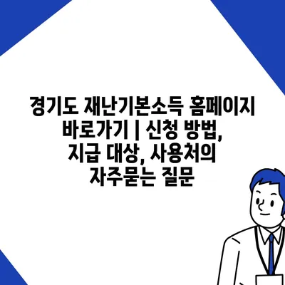 경기도 재난기본소득 홈페이지 바로가기 | 신청 방법, 지급 대상, 사용처