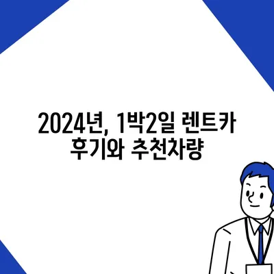 대전시 유성구 관평동 렌트카 가격비교 | 리스 | 장기대여 | 1일비용 | 비용 | 소카 | 중고 | 신차 | 1박2일 2024후기