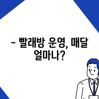 빨래방 창업, 얼마나 들까요? | 비용 분석 및 성공 가이드