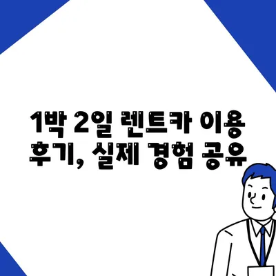 부산시 사하구 하단2동 렌트카 가격비교 | 리스 | 장기대여 | 1일비용 | 비용 | 소카 | 중고 | 신차 | 1박2일 2024후기