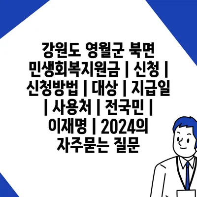 강원도 영월군 북면 민생회복지원금 | 신청 | 신청방법 | 대상 | 지급일 | 사용처 | 전국민 | 이재명 | 2024