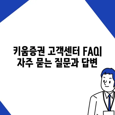 키움증권 고객센터 연락처 & 이용 가이드 | 전화번호, 이메일, FAQ, 상담 시간