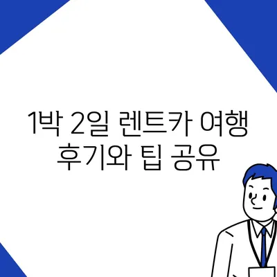 서울시 동작구 사당제2동 렌트카 가격비교 | 리스 | 장기대여 | 1일비용 | 비용 | 소카 | 중고 | 신차 | 1박2일 2024후기