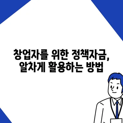 창업 성공의 첫걸음, 맞춤형 창업대출 신청 가이드 | 사업자등록, 신용대출, 정책자금, 성공 전략