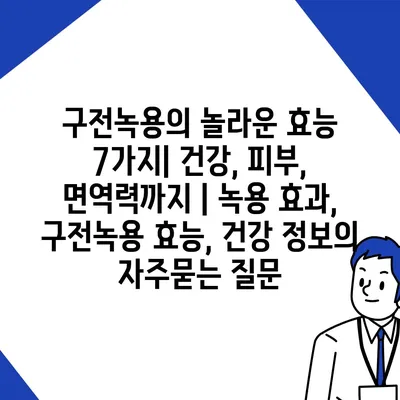 구전녹용의 놀라운 효능 7가지| 건강, 피부, 면역력까지 | 녹용 효과, 구전녹용 효능, 건강 정보