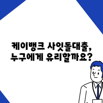 케이뱅크 사잇돌대출