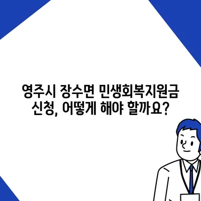 경상북도 영주시 장수면 민생회복지원금 | 신청 | 신청방법 | 대상 | 지급일 | 사용처 | 전국민 | 이재명 | 2024