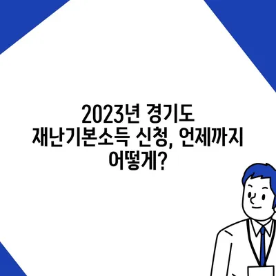 경기도 재난기본소득 신청 방법 및 지급 안내 | 2023년, 지원 대상, 신청 기간, 사용처