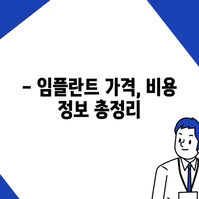 임플란트 비용, 지역별 가격 비교 & 꼼꼼히 따져보는 선택 가이드 | 임플란트 가격, 비용 정보, 치과, 추천