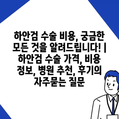 하안검 수술 비용, 궁금한 모든 것을 알려드립니다! | 하안검 수술 가격, 비용 정보, 병원 추천, 후기