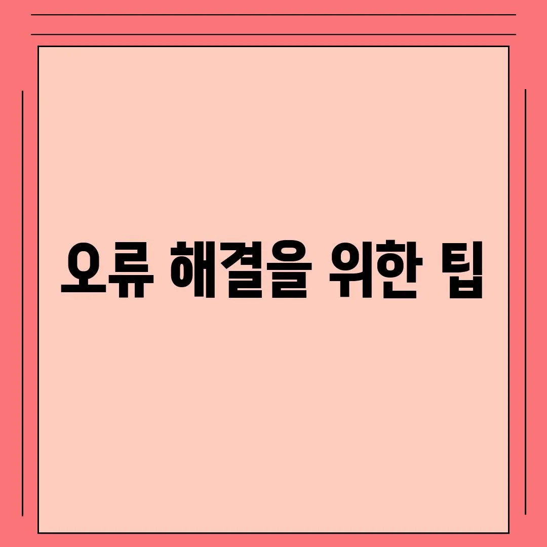 오류 해결을 위한 팁