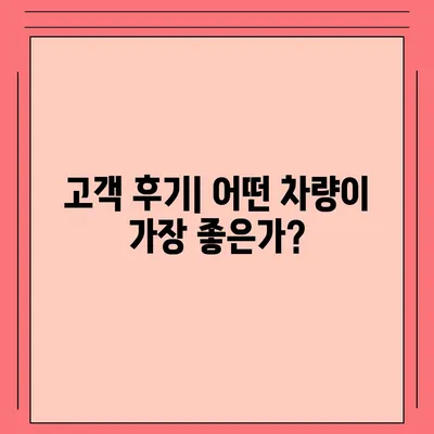 장기 렌트 차량 비교 | 비밀 공개