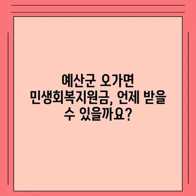 충청남도 예산군 오가면 민생회복지원금 | 신청 | 신청방법 | 대상 | 지급일 | 사용처 | 전국민 | 이재명 | 2024