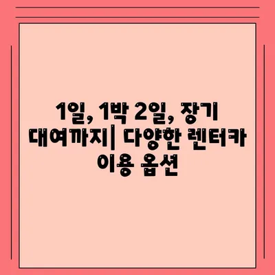 부산시 금정구 서1동 렌트카 가격비교 | 리스 | 장기대여 | 1일비용 | 비용 | 소카 | 중고 | 신차 | 1박2일 2024후기