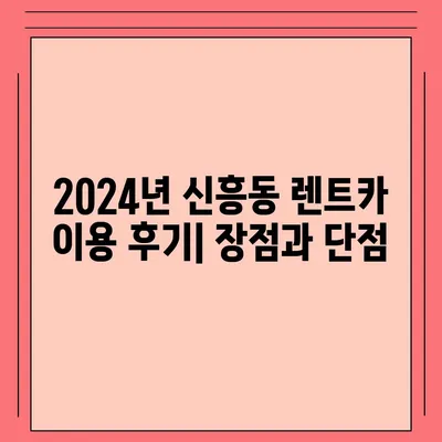 인천시 중구 신흥동 렌트카 가격비교 | 리스 | 장기대여 | 1일비용 | 비용 | 소카 | 중고 | 신차 | 1박2일 2024후기