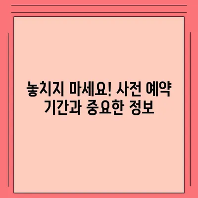 아이폰 16 사전 예약 기간 예상