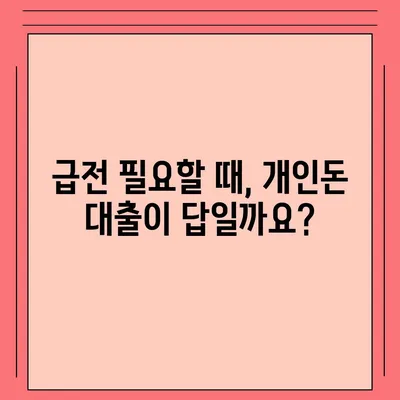 개인돈 대출 종류| 나에게 맞는 대출 찾기 | 개인 대출, 사채, 급전, 비상금, 신용대출, 주택담보대출