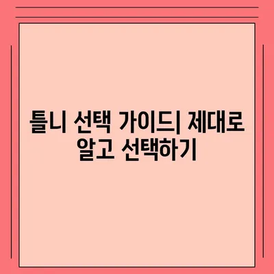 보험 틀니 종류| 나에게 맞는 틀니 선택 가이드 | 틀니 종류, 장단점 비교, 가격 정보