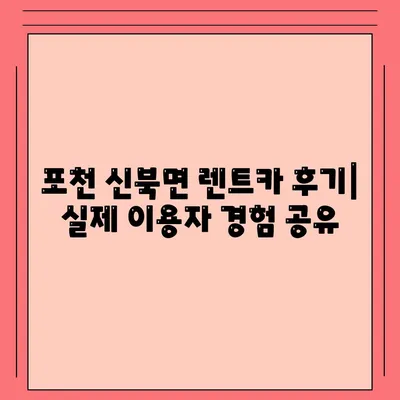 경기도 포천시 신북면 렌트카 가격비교 | 리스 | 장기대여 | 1일비용 | 비용 | 소카 | 중고 | 신차 | 1박2일 2024후기